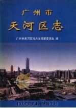 广州市天河区志 1998 PDF电子版封面 7218025846 广州市天河区地方志编纂委员会编