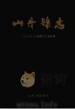 山丹县志 1993 PDF电子版封面 7226012286 山丹县地方志编纂委员会编纂