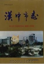 汉中市志 1994 PDF电子版封面 7503509554 汉中市地方志编纂委员会编