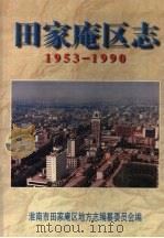 田家庵区志 1953-1990 1997 PDF电子版封面 7806301801 淮南市田家庵区地方志编纂委员会编