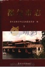 都匀市志 下 1999 PDF电子版封面 7221046093 贵州省都匀市史志编纂委员会编
