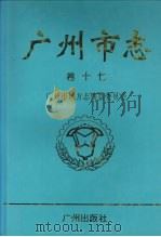 广州市志 卷17 社会卷 1998 PDF电子版封面 7805925747 广州市地方志编纂委员会编纂