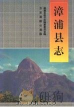 漳浦县志 1998 PDF电子版封面 780122289X 方荣和主编;漳浦县地方志编纂委员会编