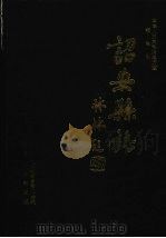 诏安县志 1999 PDF电子版封面 7801225414 周跃红,陈宝钧主编