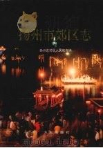 扬州市郊区志（1996 PDF版）