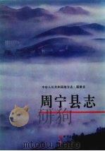 周宁县志 1993 PDF电子版封面 7504615528 周宁县地方志编纂委员会编