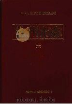 徐州市志 上下 1994 PDF电子版封面 7101012884 董献吉总纂