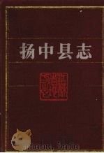 扬中县志 1991 PDF电子版封面 7501005176 扬中县地方志编纂委员会编篡