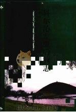 科尔沁左翼后旗志 1993 PDF电子版封面 7204023986 巴根那主编;《科尔沁左翼后旗志》编