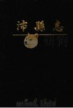 沛县志 1995 PDF电子版封面 710101481X 江苏省沛县地方志编纂委员会编