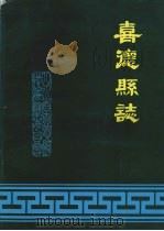 喜德县志 1992 PDF电子版封面 781016340X 四川省喜德县志编纂委员会编
