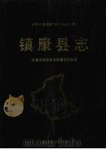 镇康县志 1992 PDF电子版封面 7540910038 萧德虎主编;云南省镇康县志编纂委员会编