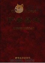 伊吾县志 1994 PDF电子版封面 7563104844 伊吾县地方志编纂委员会编;刘天雄主编;朱再午总纂