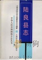 陆良县志 1991 PDF电子版封面 7542704257 云南省陆良县志编纂委员会编纂