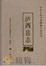 泸西县志 1992 PDF电子版封面 7222011323 云南省泸西县志编纂委员会编纂