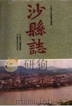 沙县志 1992 PDF电子版封面 7110023079 沙县地方志编纂委员会编