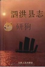 泗洪县志 1994 PDF电子版封面 7214013843 泗洪县地方志编纂委员会编著