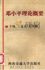 邓小平理论概要 1999 PDF电子版封面 781057261X 李道文,王泽福主编