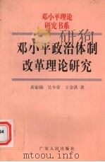 邓小平政治体制改革理论研究 1998 PDF电子版封面 7218026265 黄家驹等著