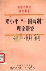 邓小平“一国两制”理论研究 1999 PDF电子版封面 7224049638 王立胜等著