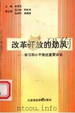 改革开放的劲风 学习邓小平南巡重要谈话 1992 PDF电子版封面 7563204415 崔常发主编