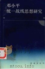 邓小平理论与建设有中国特色社会主义政治 1998 PDF电子版封面 7220041187 华孝清,郭伟主编