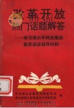 改革开放热门话题解答 学习邓小平同志南巡重要谈话辅导材料 1992 PDF电子版封面 7562208425 中共湖北省委宣传部宣传处,湖北省职工思想政治工作研究会编