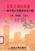 东风又催改革春 学习邓小平南巡谈话30题 1992 PDF电子版封面 7305015199 徐耀新,王振义主编