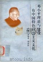 邓小平理论与建设有中国特色社会主义文化 1998 PDF电子版封面 7220041195 李锡炎,周治滨主编