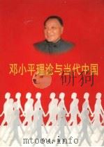 邓小平理论与当代中国 第1卷 1998 PDF电子版封面 7505101927 戴舟主编