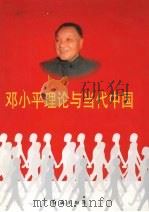 邓小平理论与当代中国 第3卷 1998 PDF电子版封面 7505101927 戴舟主编