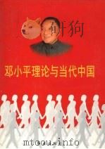 邓小平理论与当代中国 第4卷 1998 PDF电子版封面 7505101927 戴舟主编