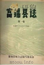 富锦县志 第一卷 上古?-1945年 1980 PDF电子版封面 富锦县地方志编写委员会编辑