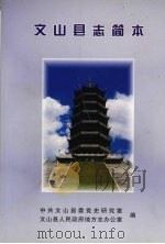 文山县志简本（ PDF版）