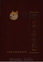 河北市县概况  （下册）（ PDF版）