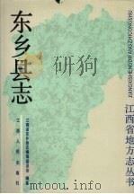 东乡县志 1989 PDF电子版封面 7210002782 江西省东乡县编纂委员会编纂