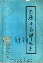 太原市南郊区志（ PDF版）