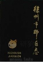徐州市郊区志（1990 PDF版）
