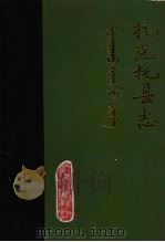 托克托县志  公元前307-公元1981年（1984 PDF版）