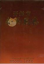 开封市南关区志（1999 PDF版）