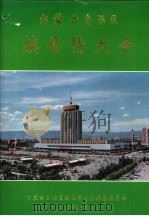 内蒙古自治区旗县情大全 1992 PDF电子版封面 内蒙古自治区旗县情大全编纂委员会