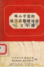 邓小平党的建设思想研讨会论文专辑（ PDF版）