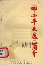 《邓小平文选》简介  （上）（ PDF版）