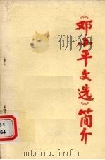 《邓小平文选》简介  （下）（ PDF版）