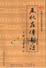 春秋左传新注  下（ PDF版）
