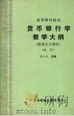 货币银行学教学大纲 (资本主义部分) (试行) 1986 PDF电子版封面 4428·18 张玉文主编