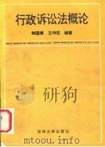 行政诉讼法概论   1993  PDF电子版封面  7560114431  韩国章，王坤范编著 