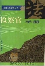 检察官手册（1995 PDF版）