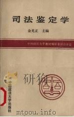 司法鉴定学 1991 PDF电子版封面 7562005478 金光正主编