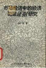 市场经济中的经济犯罪证据研究 1997 PDF电子版封面 7562512256 屈广清著